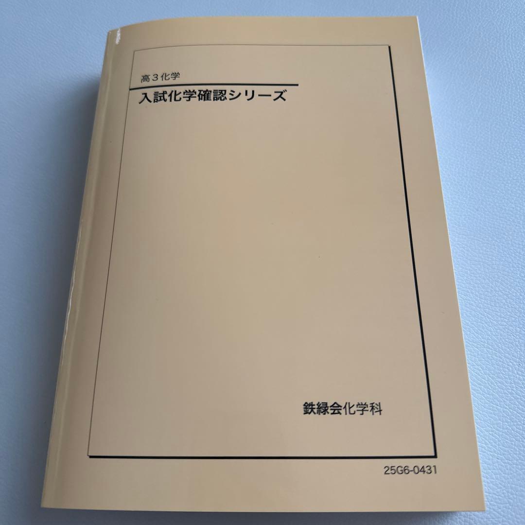 鉄緑会高3化学教材