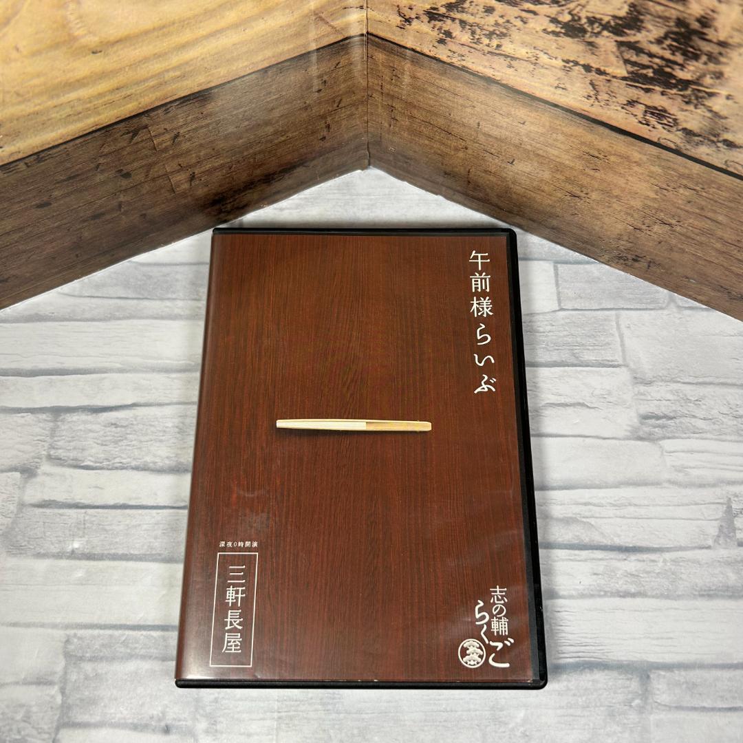 志の輔らくご 午前様らいぶ１「三軒長屋」公演会場限定DVD