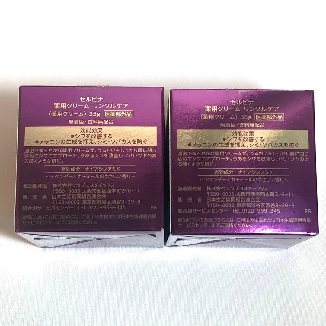 新品 セルビナ 薬用クリーム リンクルケア 薬用シワ改善クリーム 2個セット