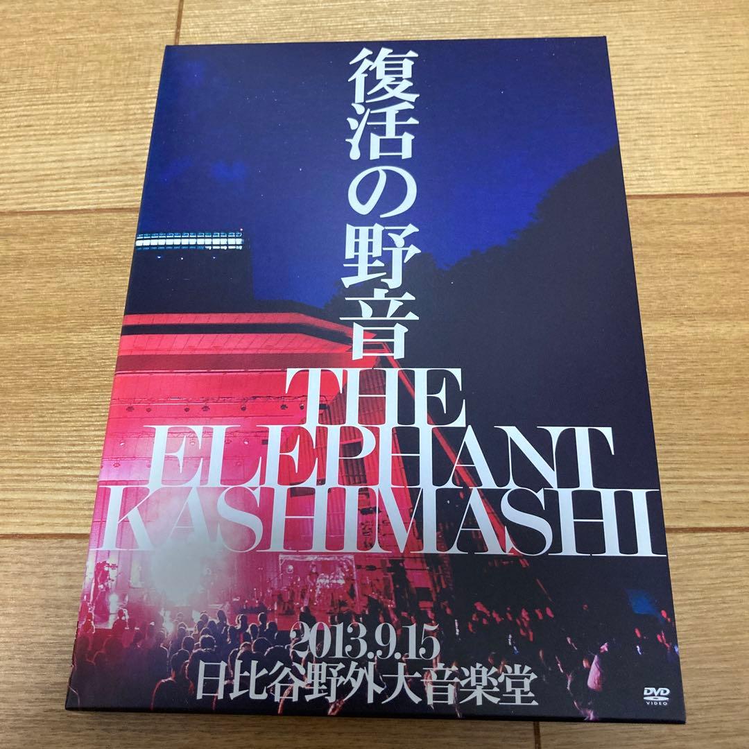 エレファントカシマシ/復活の野音 2013.9.15 日比谷野外大音楽堂〈初回…