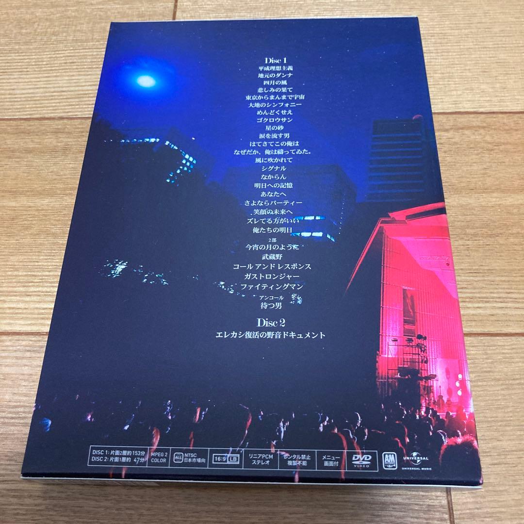 エレファントカシマシ/復活の野音 2013.9.15 日比谷野外大音楽堂〈初回…