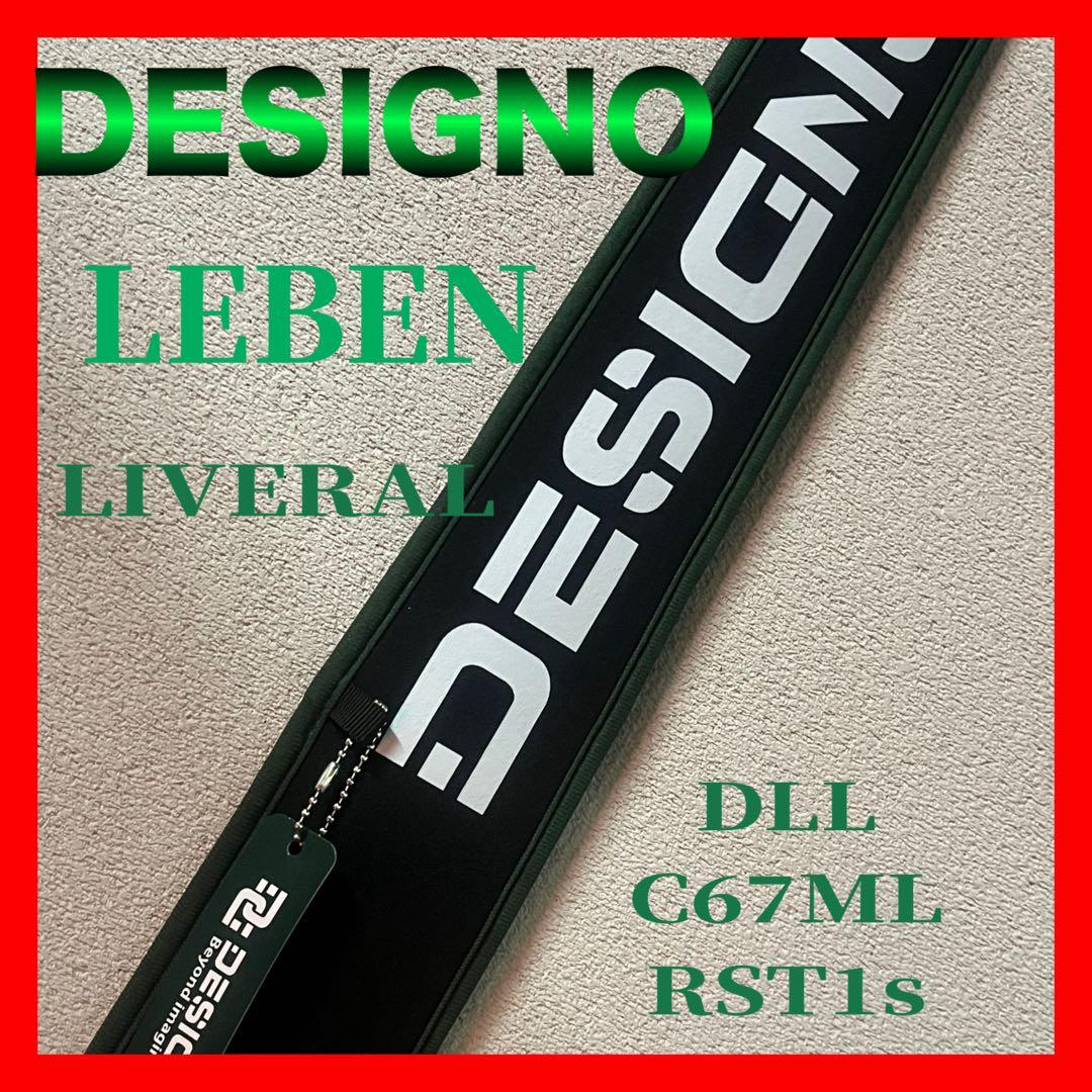 【最新】DESIGNO レーベン　リベラルC67MLRST1s