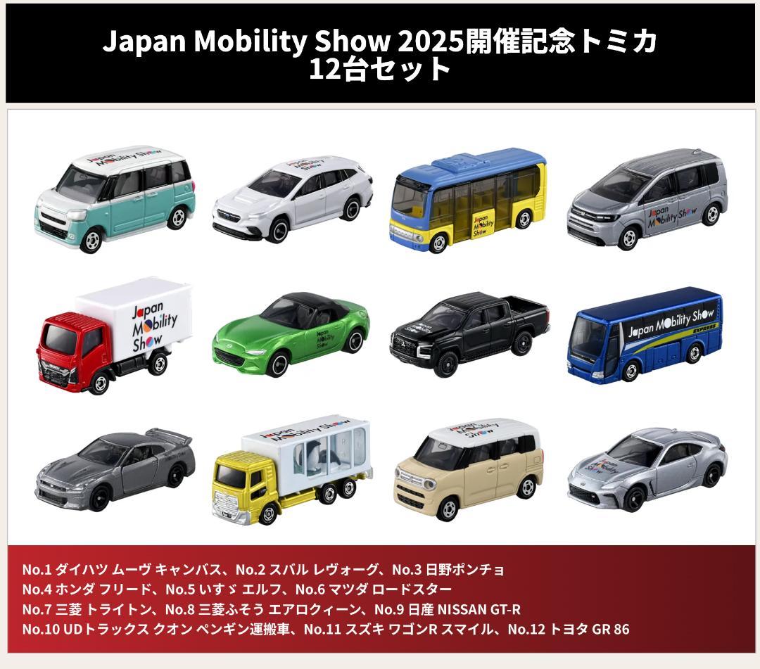 モビリティショー2025 限定トミカ 12台・ピンバッジ・トートバッグ3点セット