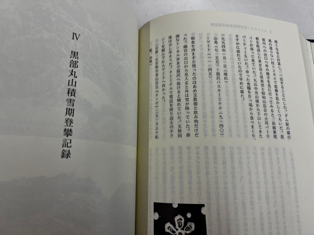 黒部別山　積雪期　黒部の衆　付録付き希少