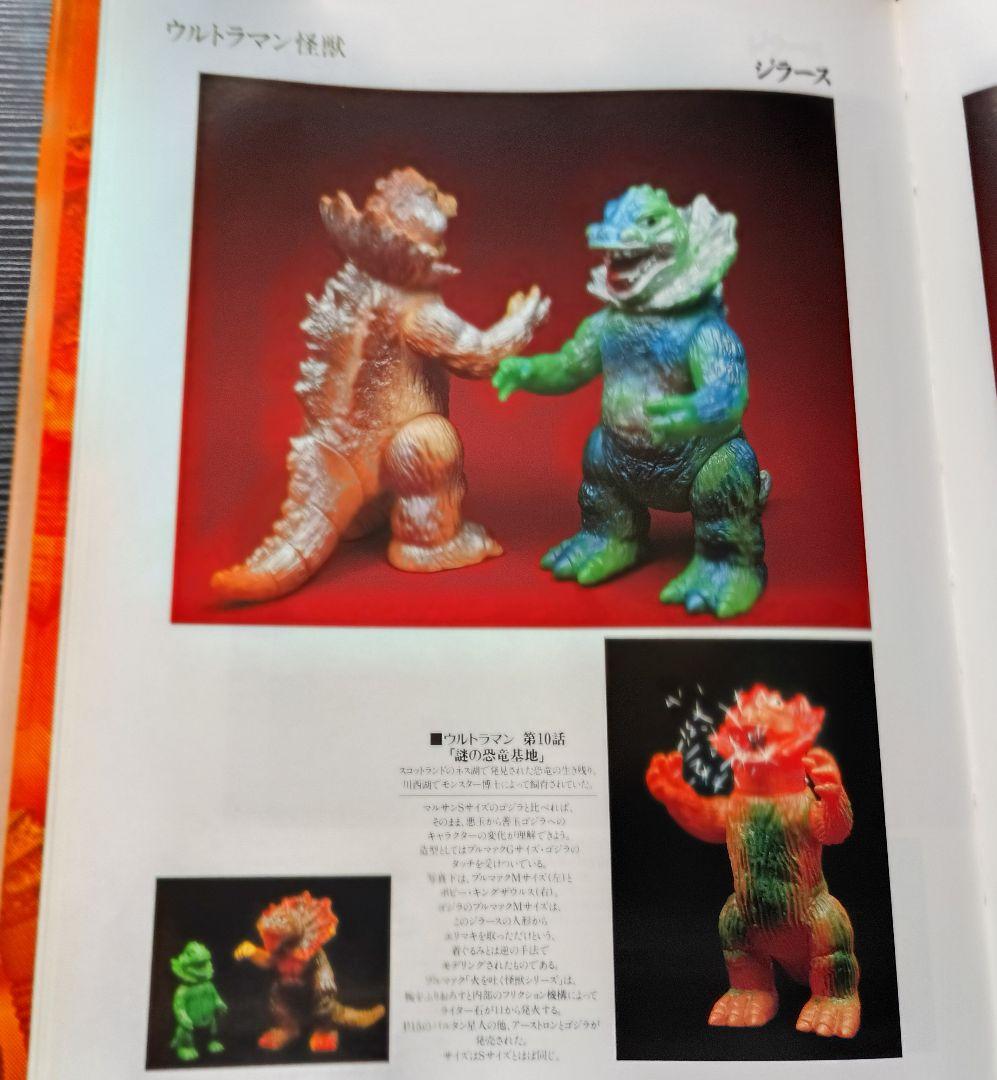 s*u様 怪獣玩具 昭和61年発行