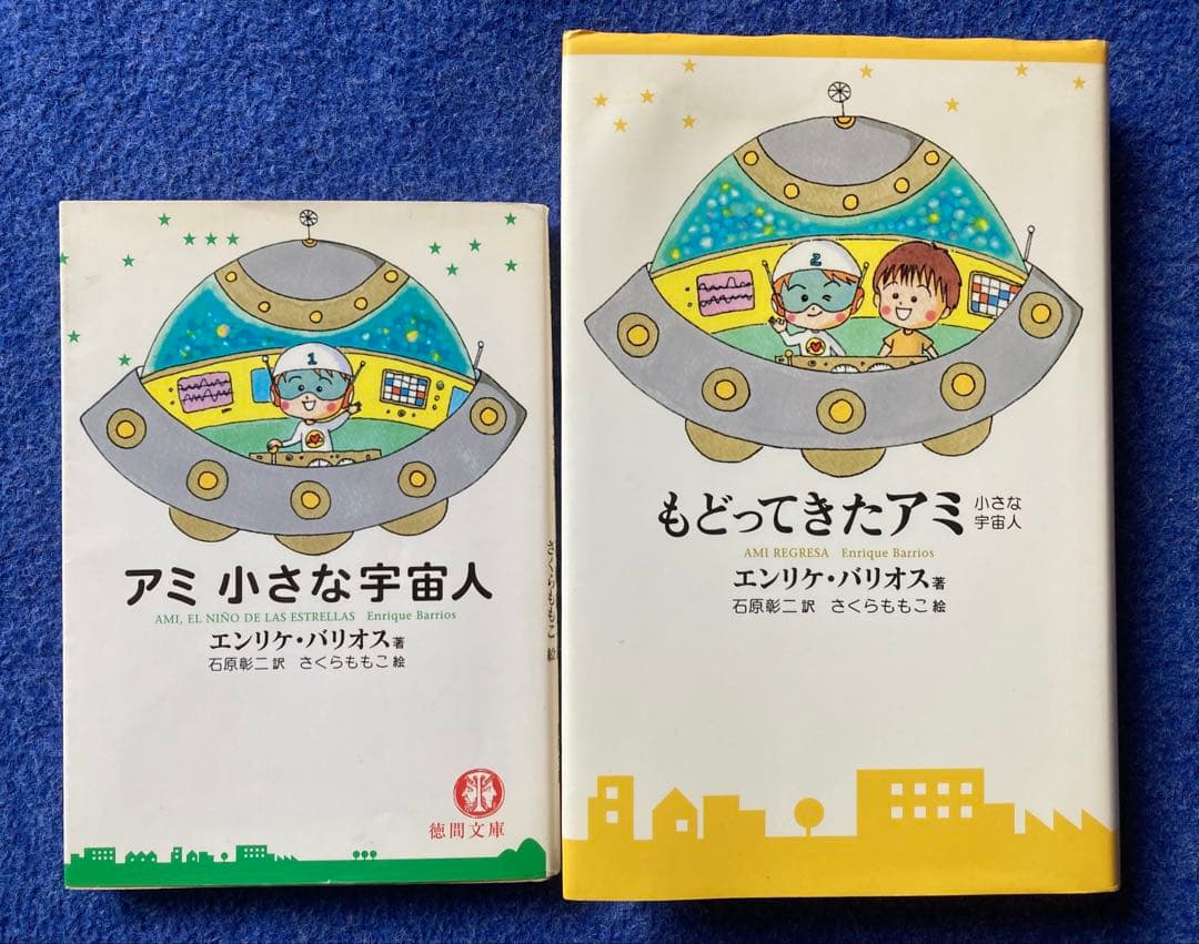 ①アミ小さな宇宙人　②もどってきたアミ　小さな宇宙人