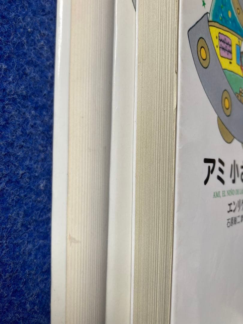 ①アミ小さな宇宙人　②もどってきたアミ　小さな宇宙人