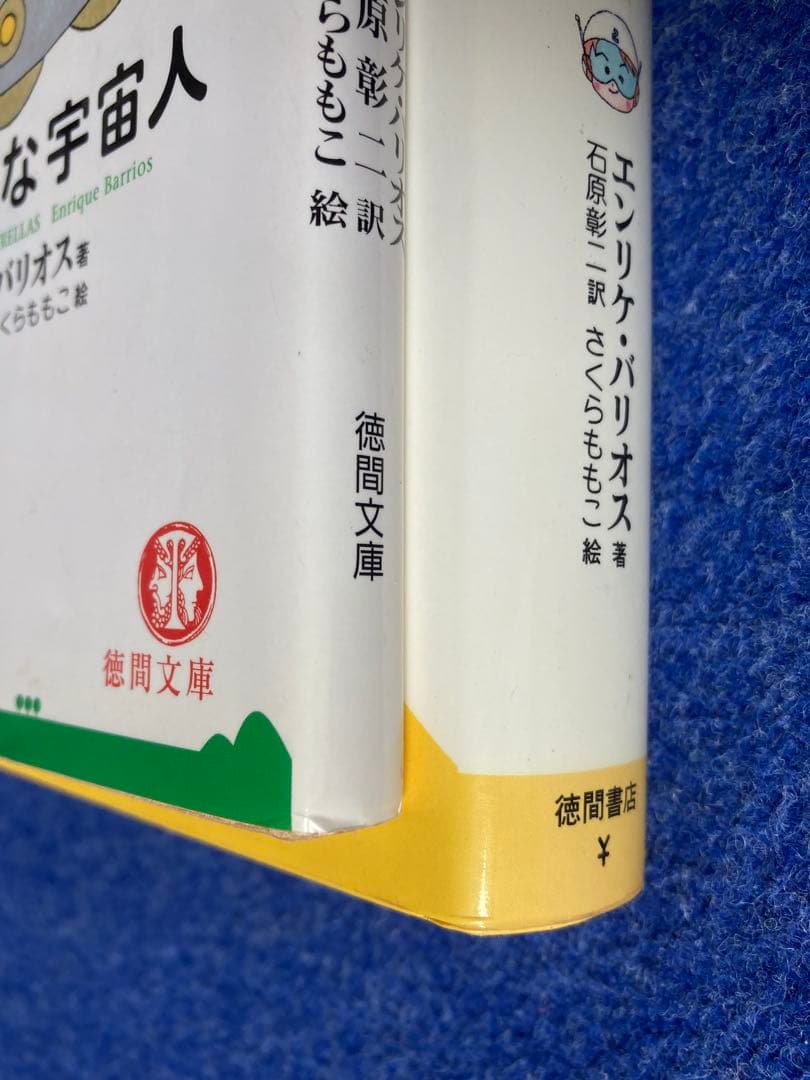 ①アミ小さな宇宙人　②もどってきたアミ　小さな宇宙人