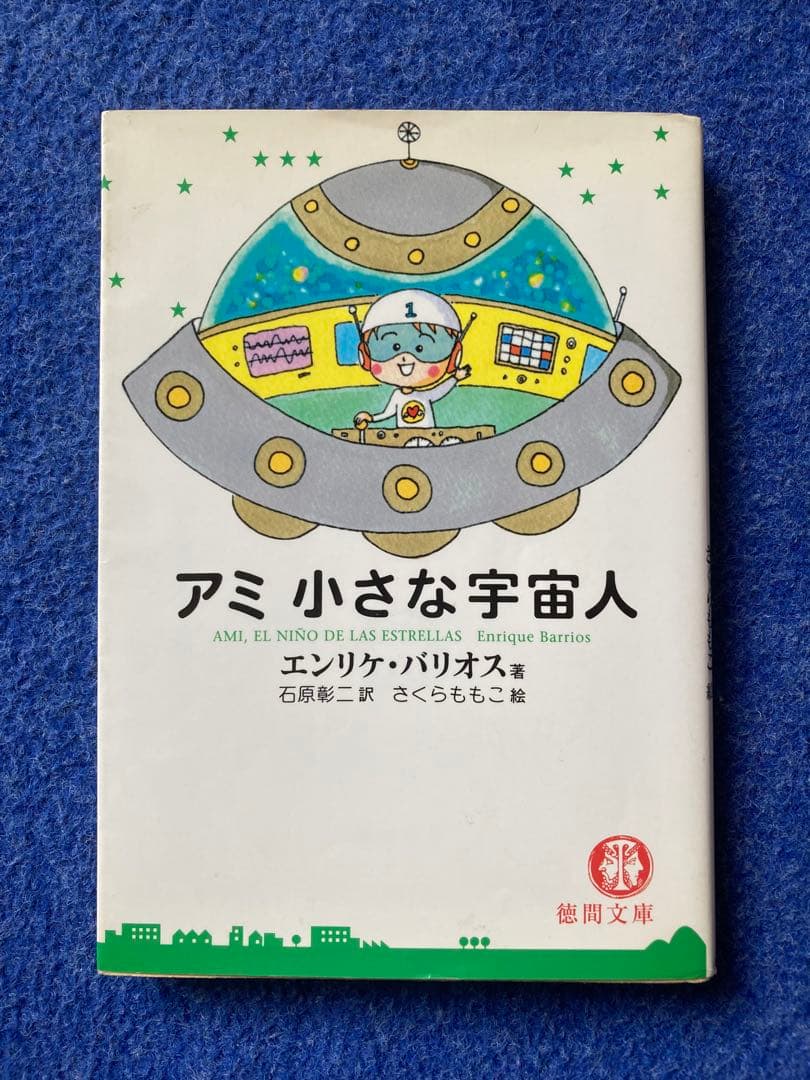 ①アミ小さな宇宙人　②もどってきたアミ　小さな宇宙人