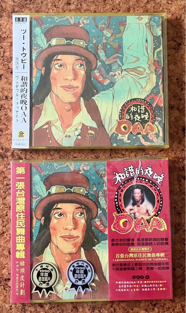 猪頭皮の未開封CD、台湾盤と日本盤揃い「和諧的夜晩OAA」