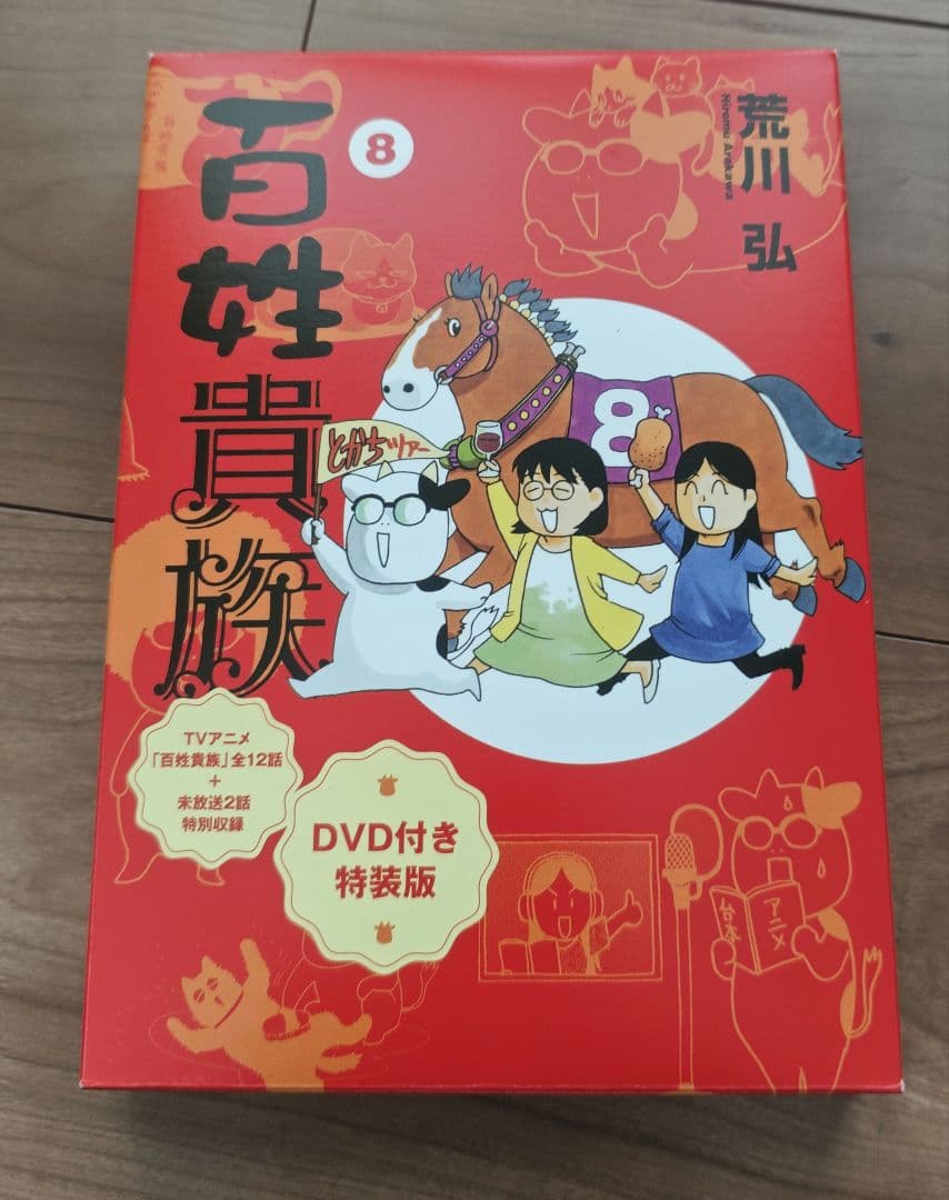 美品 百姓貴族 8巻 DVD付き特装版