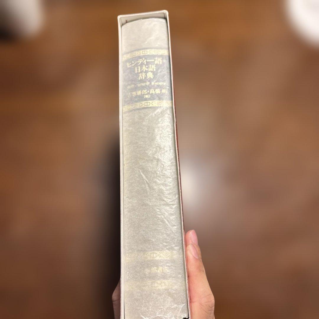 ヒンディー語=日本語辞典