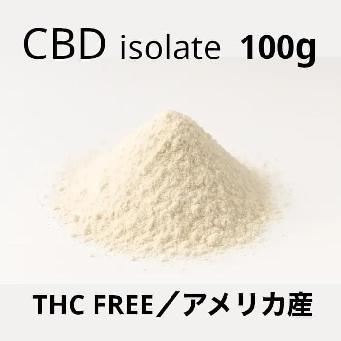 CBD アイソレート パウダー 100g｜THCフリー・アメリカ産