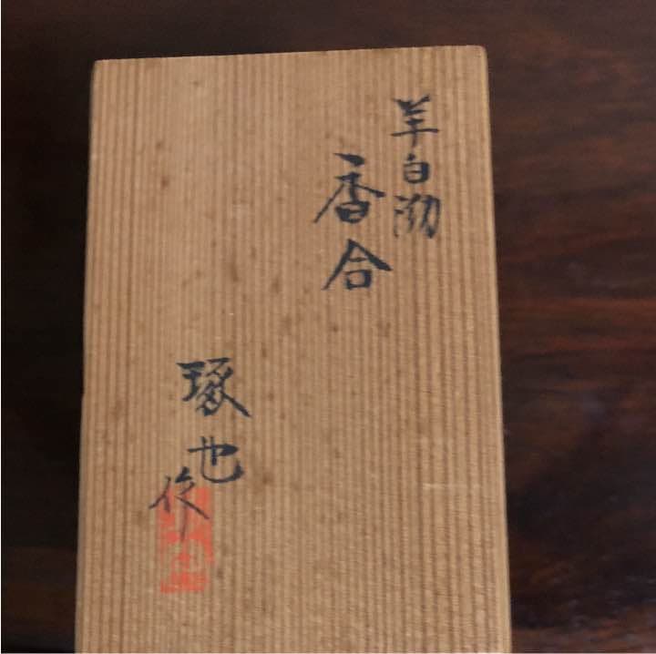 羊白物 香合(琢也作)