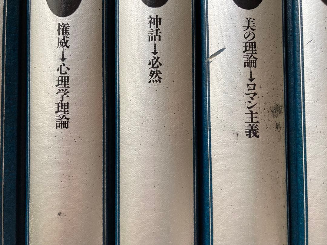 西洋思想大事典　全5巻セット　平凡社　★