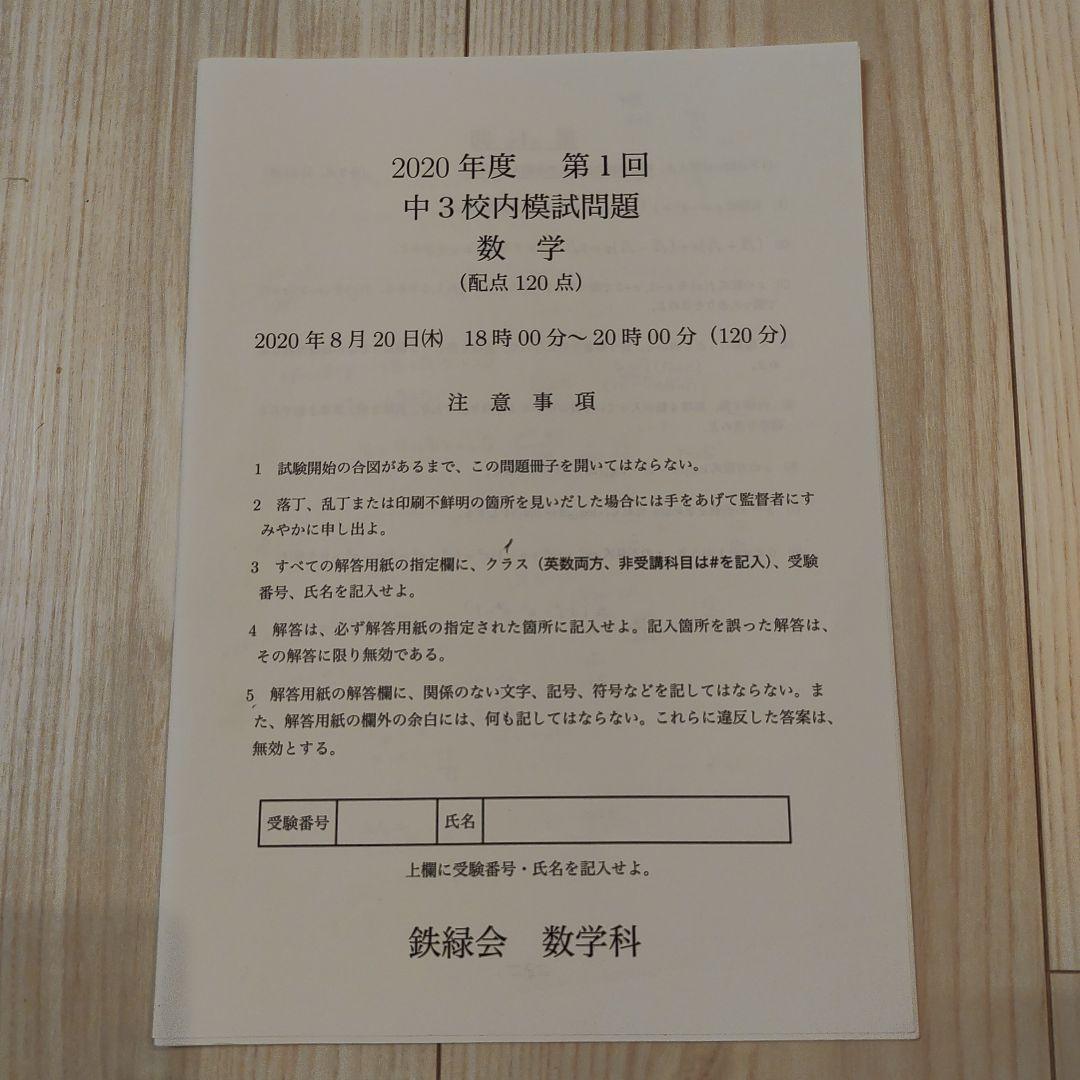 中3 鉄緑会 校内模試 2020年度 第1回 講評付き