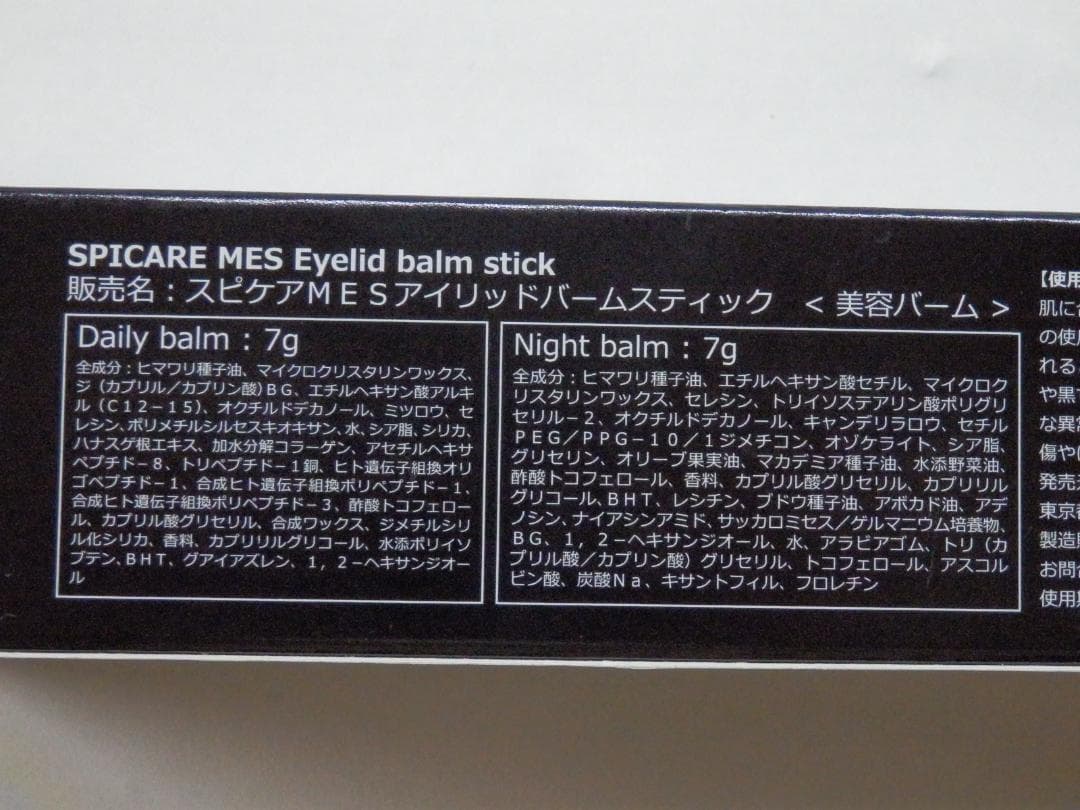 M1276 未使用 スピケアMESアイリッドバームスティック 4本 セット