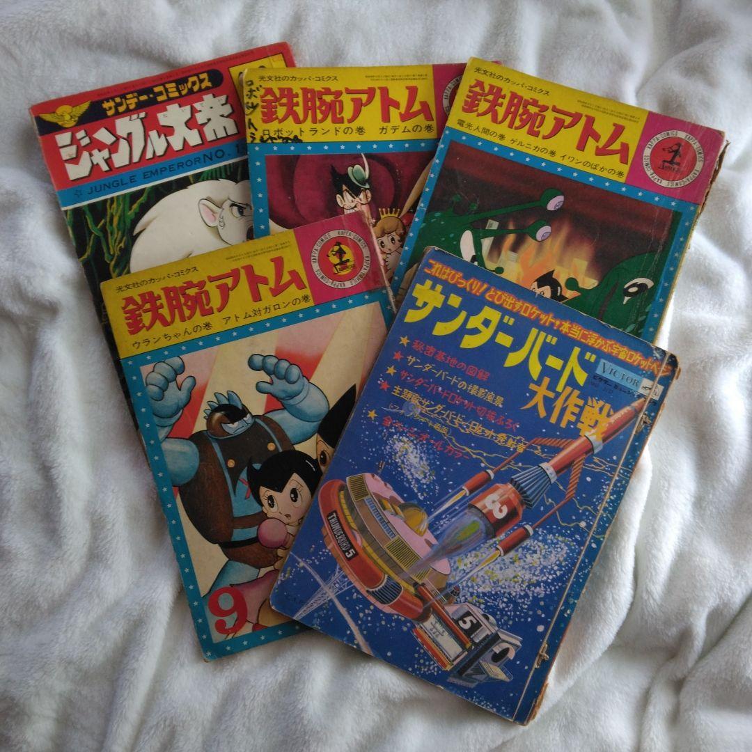 昭和レトロ　手塚治虫の鉄腕アトム　ジャングル大帝　 サンダーバード