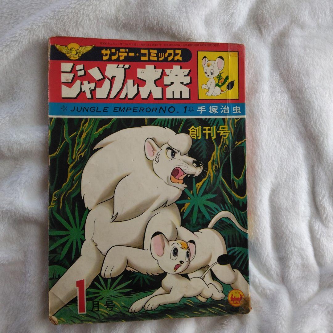 昭和レトロ　手塚治虫の鉄腕アトム　ジャングル大帝　 サンダーバード