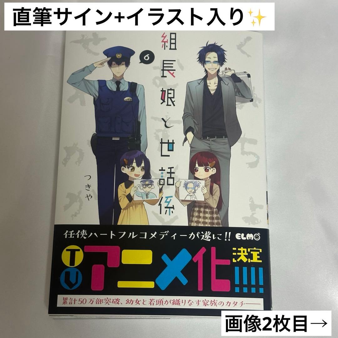 組長娘と世話係 6巻 直筆サイン イラスト レア 初版