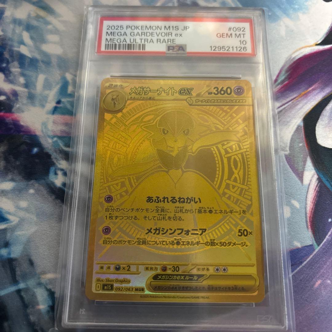 【ポケカ】メガサーナイトex MUR (PSA10)