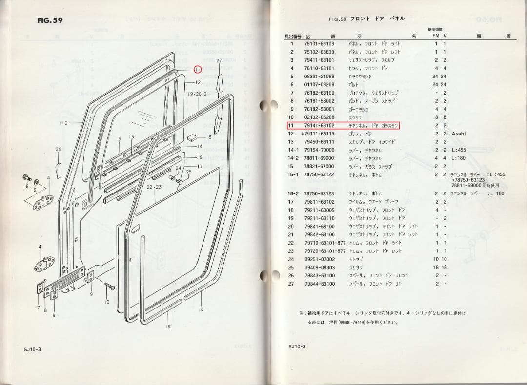 スズキ純正部品ジムニーSJ10チャンネル、ドア　ガラスラン79141-63102