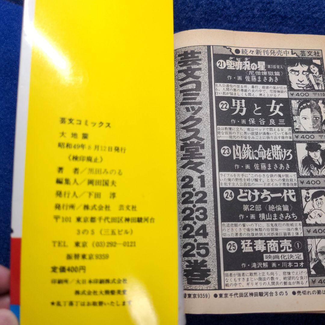 d*t様 初版　黒田みのる/ 大地震