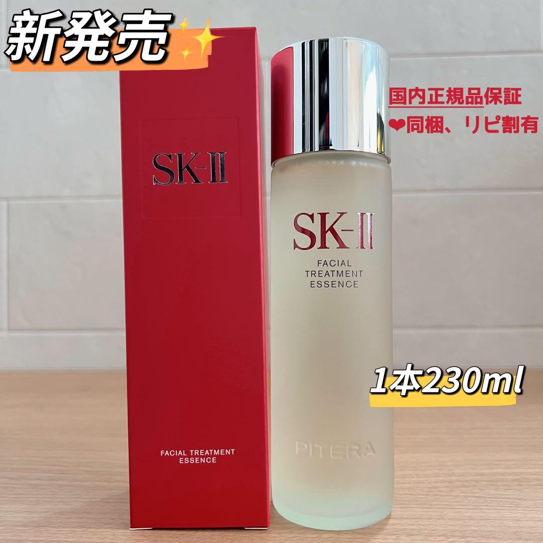 25年製正規品　1本230mL SK-II フェイシャルトリートメントエッセンス
