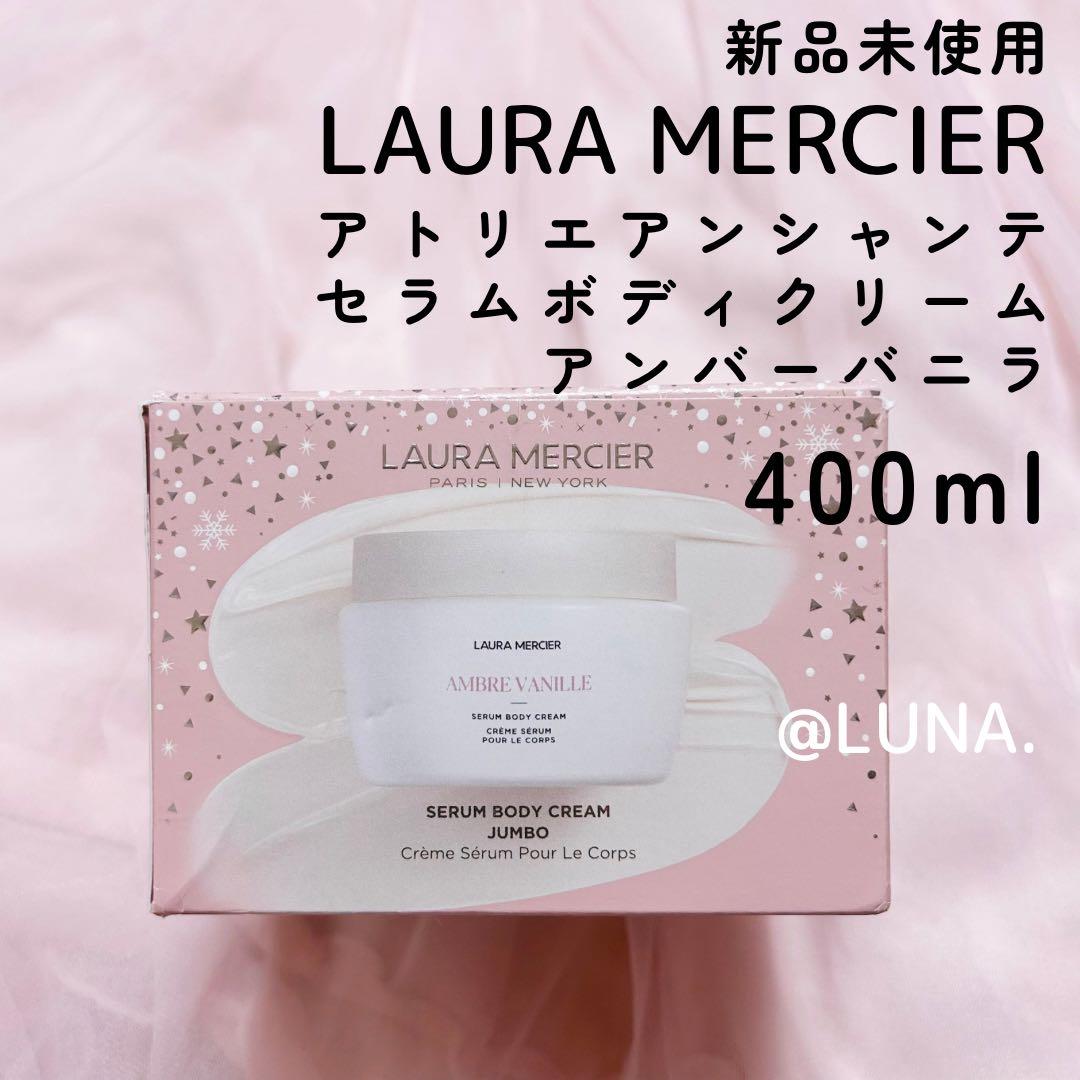 新品＊ ローラメルシエ ＊ アンバーバニラ ＊ セラム ボディクリーム