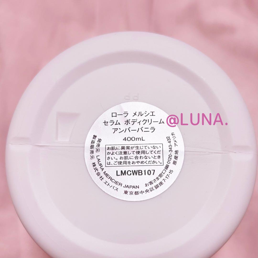 新品＊ ローラメルシエ ＊ アンバーバニラ ＊ セラム ボディクリーム