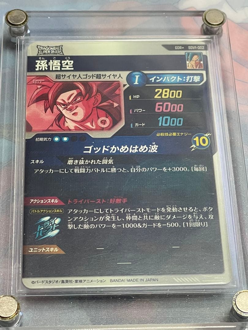 S*Y様 ドラゴンボール スーパーダイバーズ 孫悟空 GDR SDV1-002