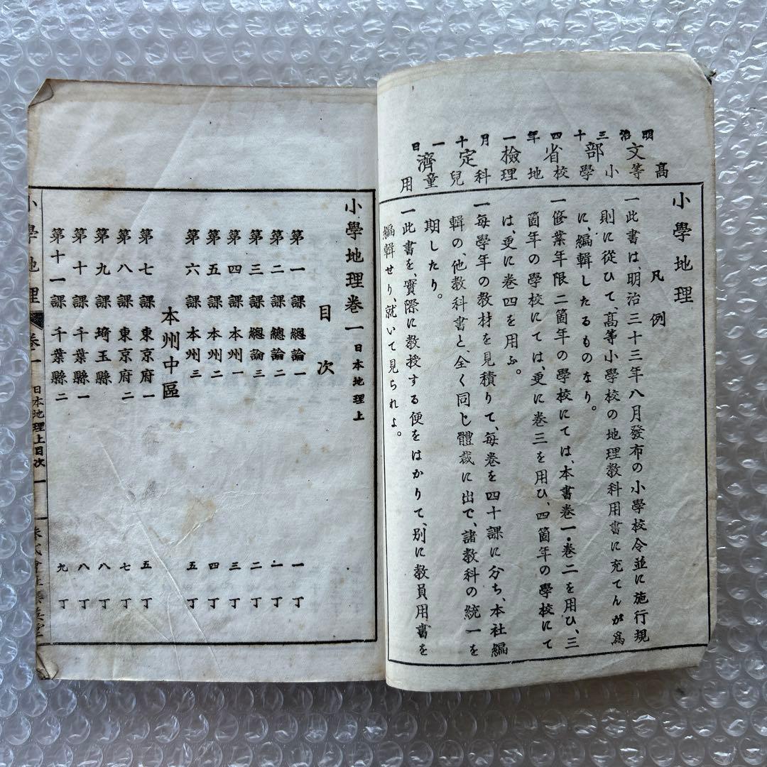 明治33年 教科書 小学地理 巻一 地図入 木版和綴じ本