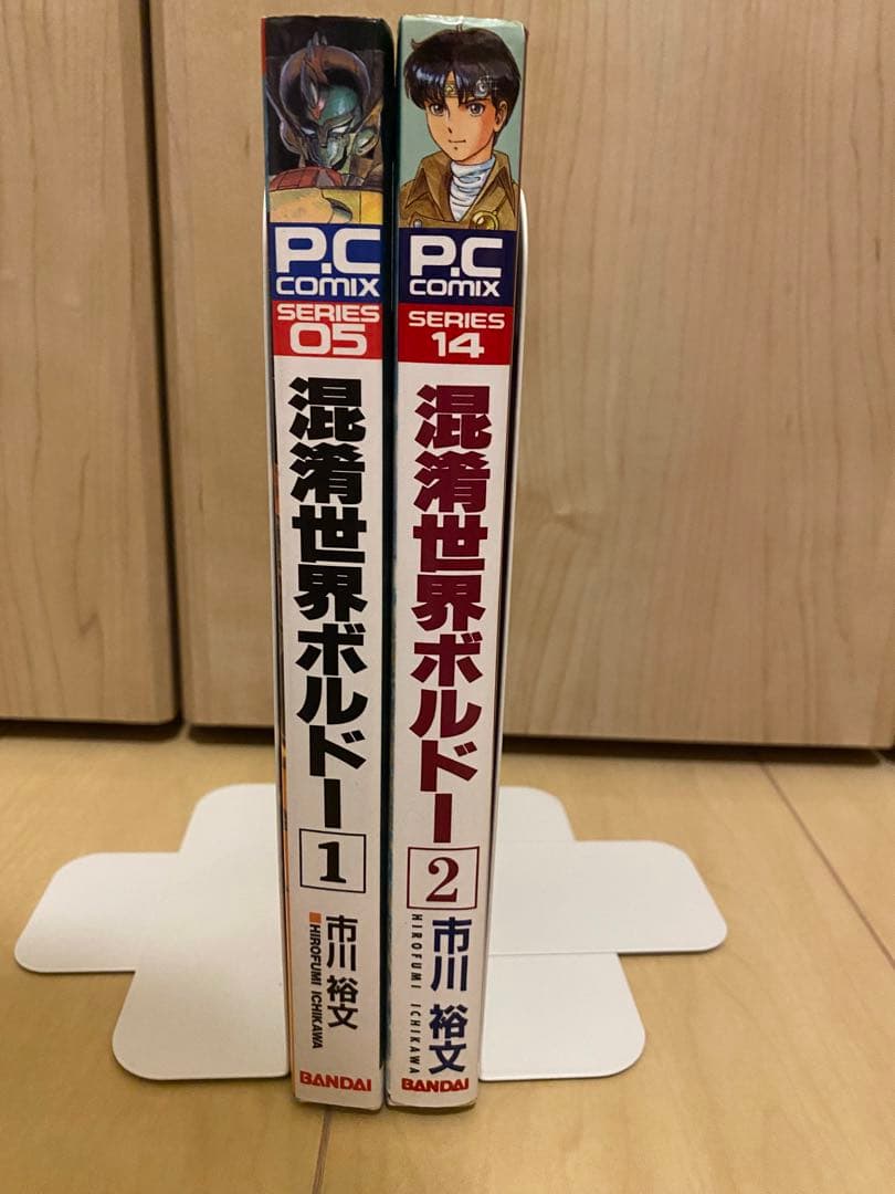 ■絶版■「混淆世界ボルドー」全2巻セット■市川裕文