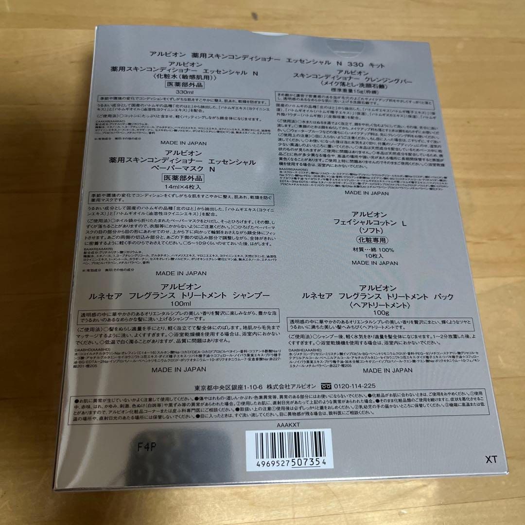 アルビオン 薬用スキンコンディショナー エッセンシャル N 330 キット