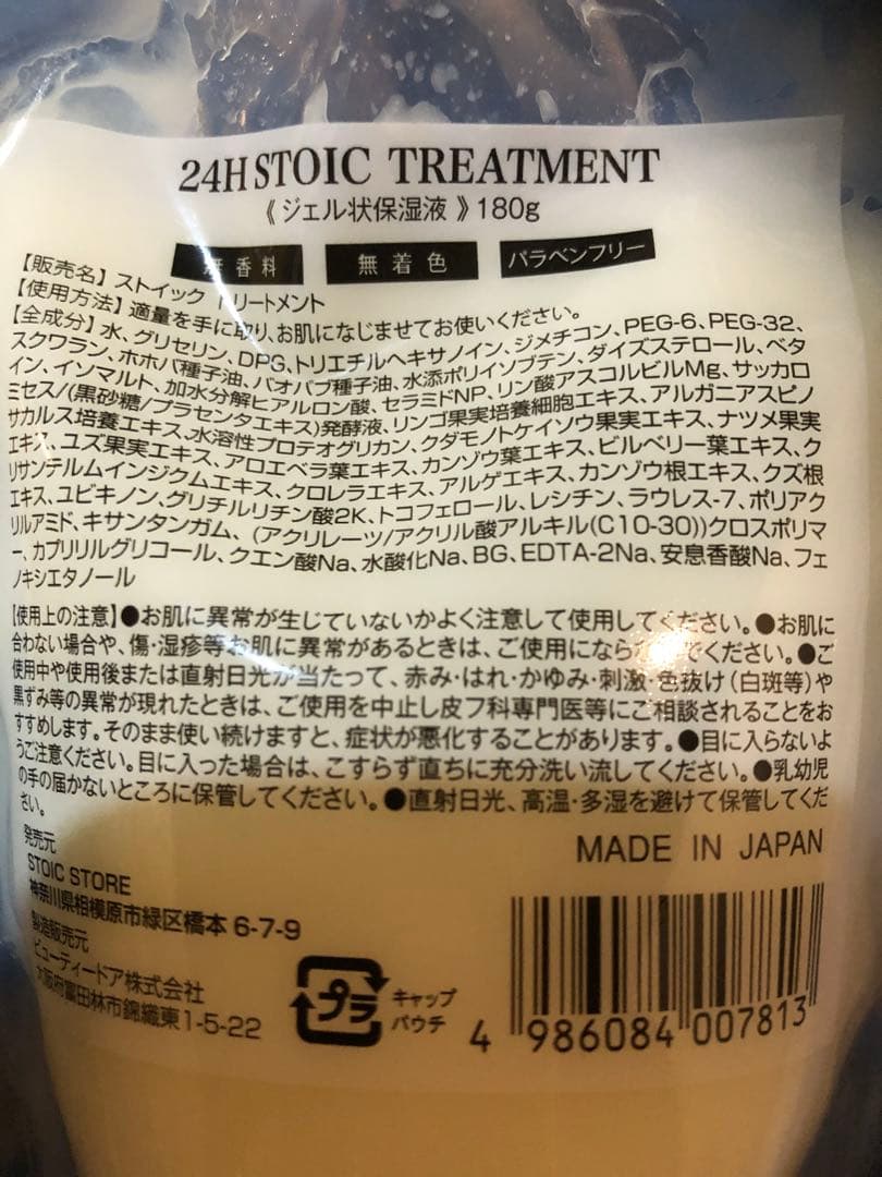 24H STOIC TREATMENT 180g×4個