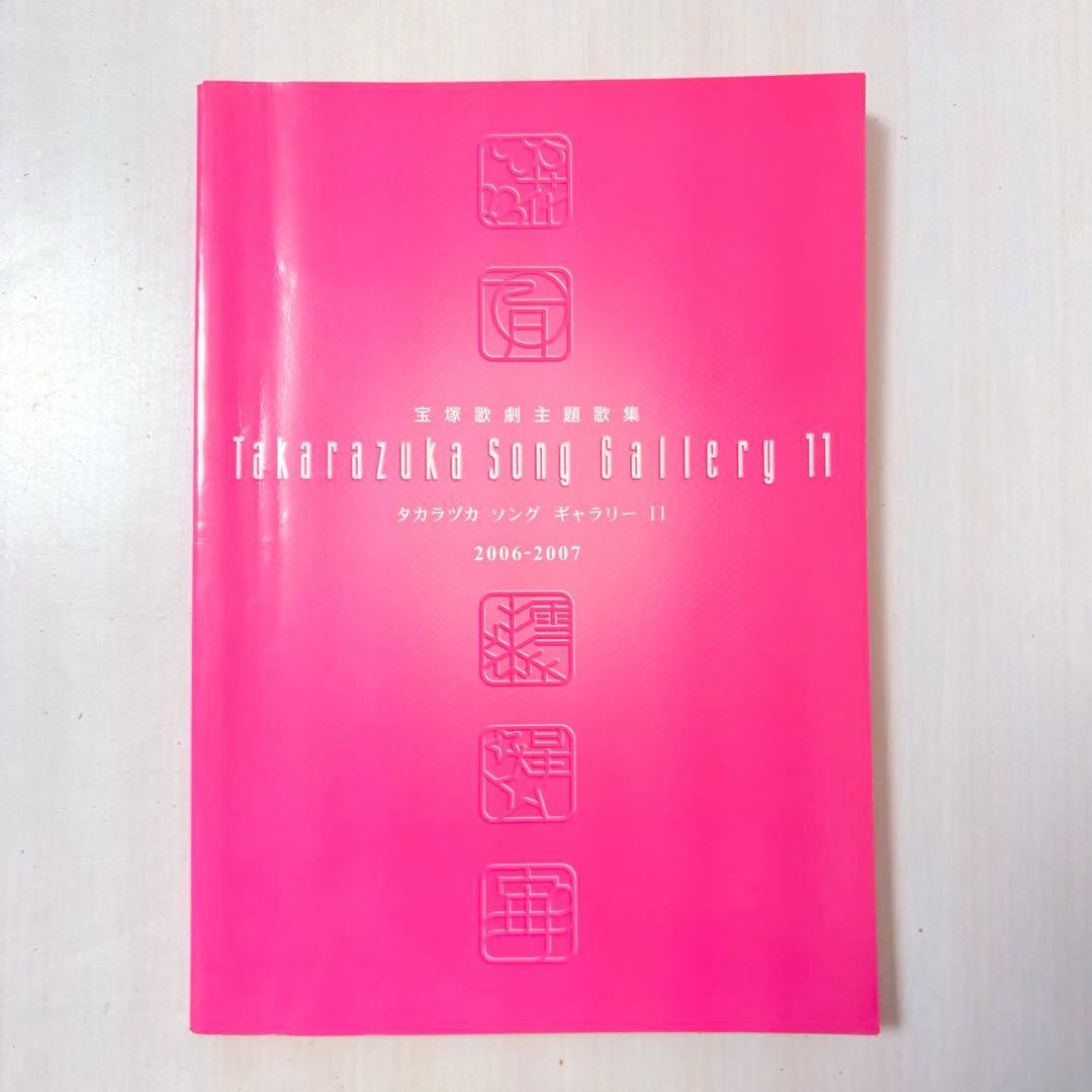 【ピアノ弾き語り楽譜】タカラヅカソングギャラリー11 宝塚歌劇主題歌集