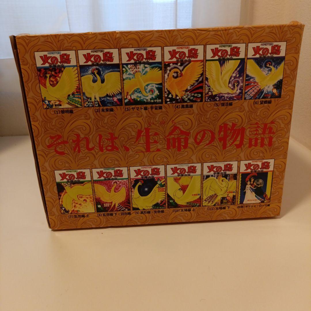 化粧箱入り 火の鳥 全12巻セット（朝日新聞社）