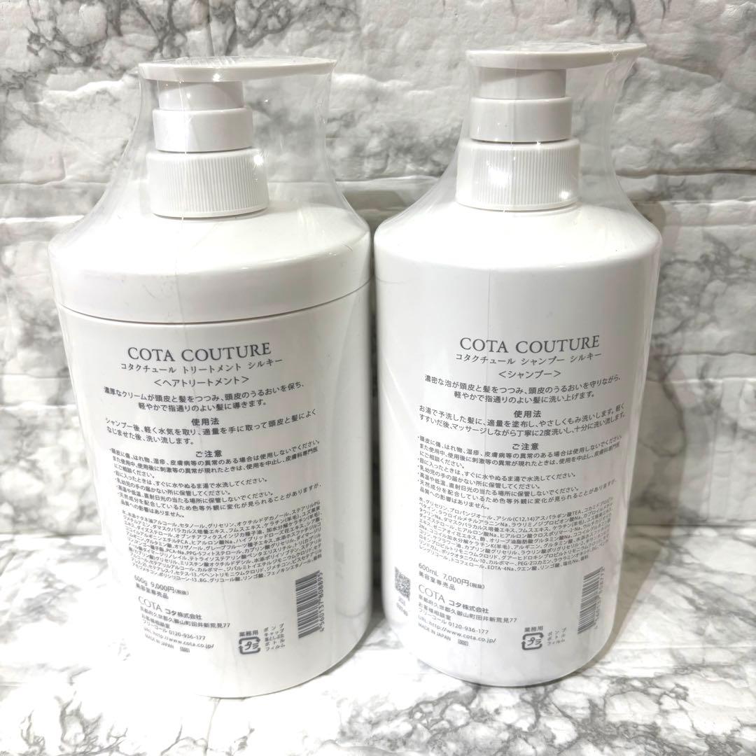 【新品】COTA COUTURE シルキーシャンプー&トリートメントセット