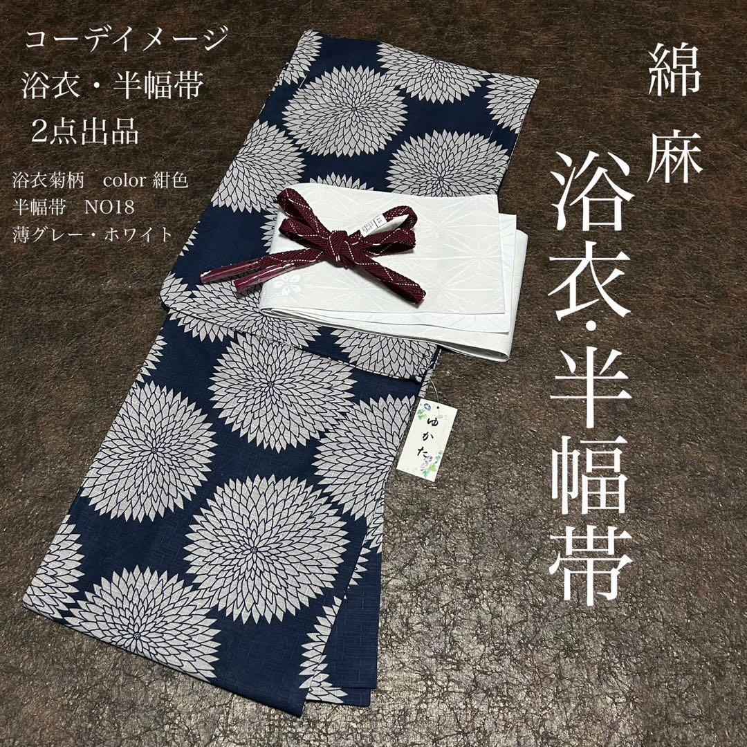 浴衣　綿麻　粋な夏着物　菊柄　紺色　半幅帯　2点セット　0719⑧