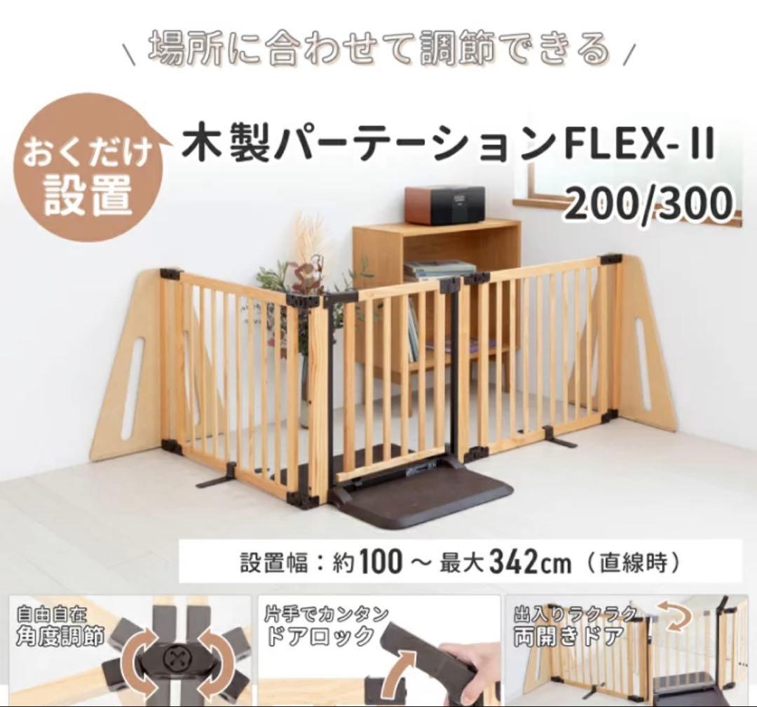 日本育児　木製パーテーション　FLEX-Ⅱ 200/300 ベビーゲート