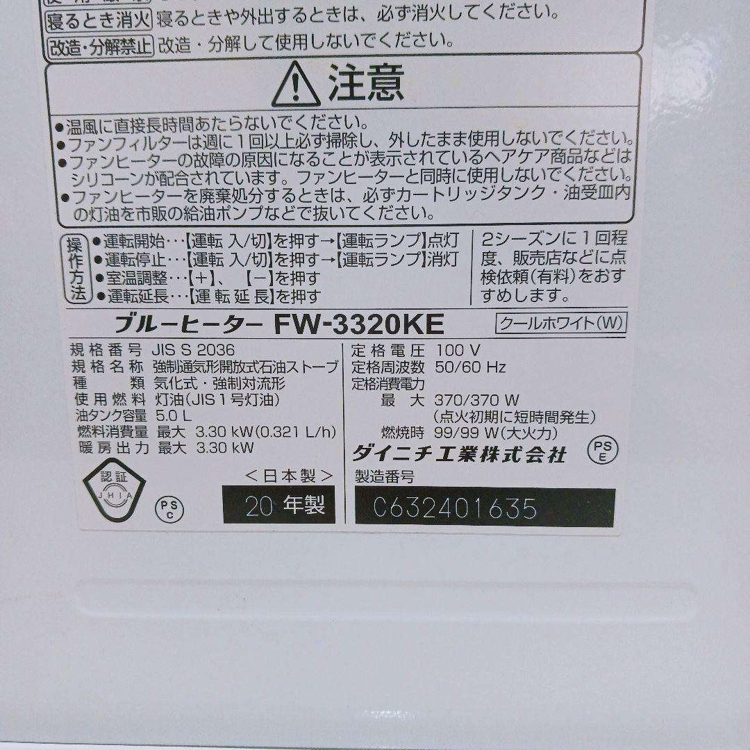 【美品】ダイニチ FW-3320KE 石油ファンヒーター ブルーヒーター 20年