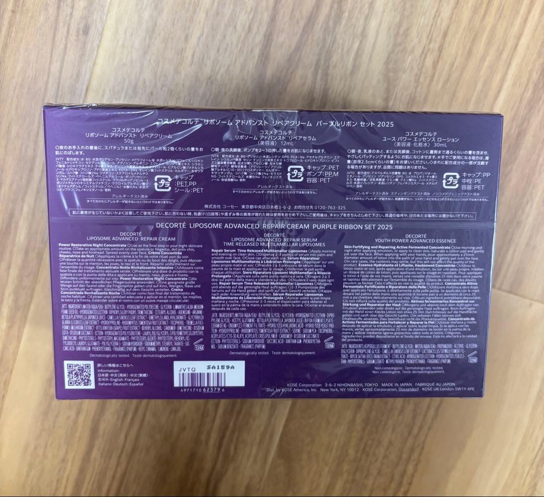 コスメデコルテ リポソームアドバンストリペアクリームパープルリボンセット2025