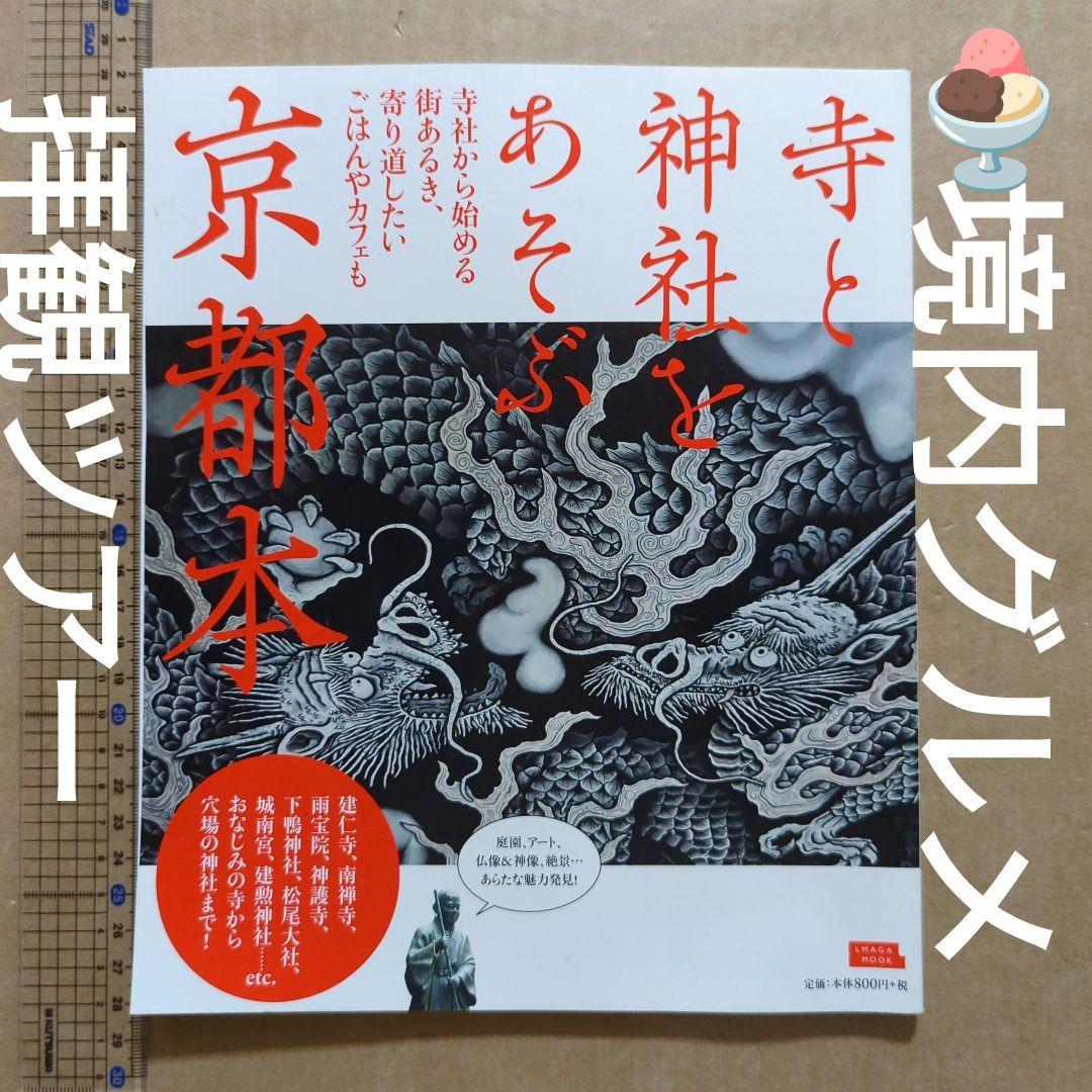 寺と神社をあそぶ京都本 庭園、アート、仏像&神像　旅行ガイドブック　スイーツ