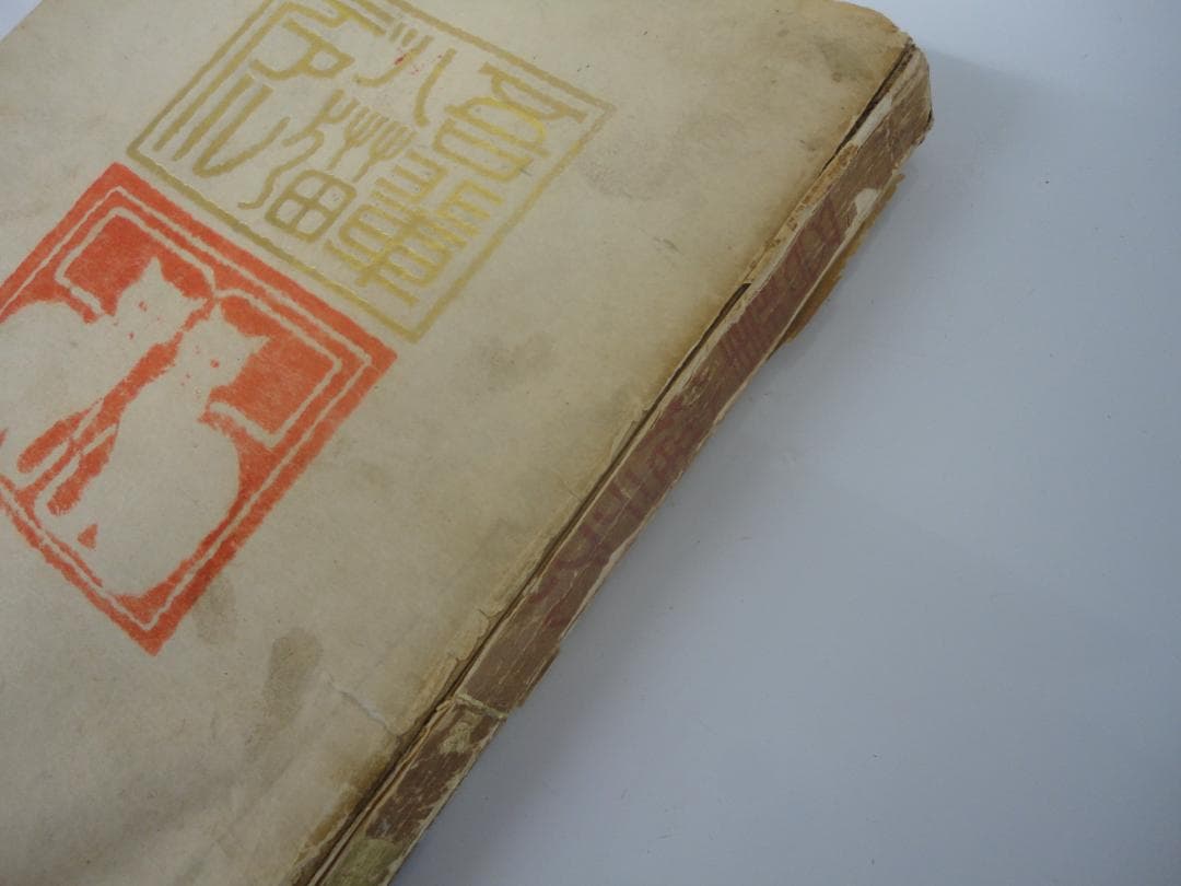 【復刻版・縮刷版では無い】『吾輩は猫である』　夏目漱石　明治39年　第四版