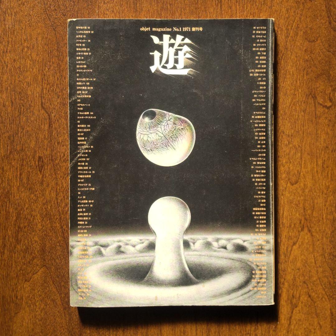 雑誌 遊 創刊号 工作舎 1971 松岡正剛 杉浦康平