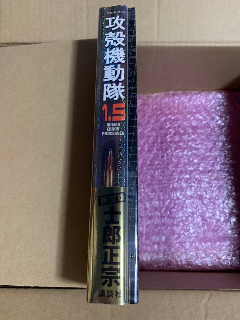 攻殻機動隊 1.5 Human Error Processer 限定版 未開封品