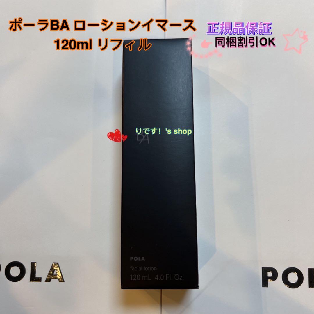 ポーラBA ローションイマース 120ml リフィル