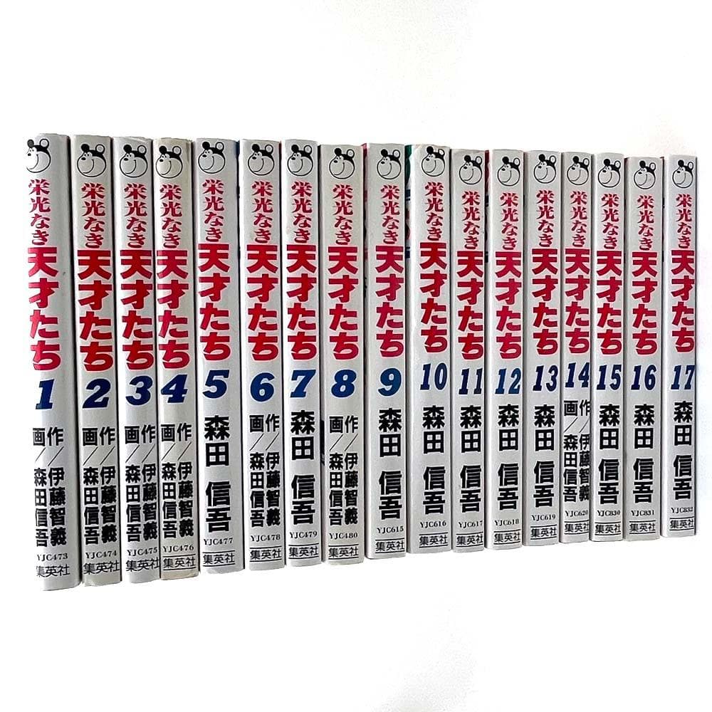 栄光なき天才たち 全17巻 作 伊藤智義 画 森田慎吾 コミック 全巻セット