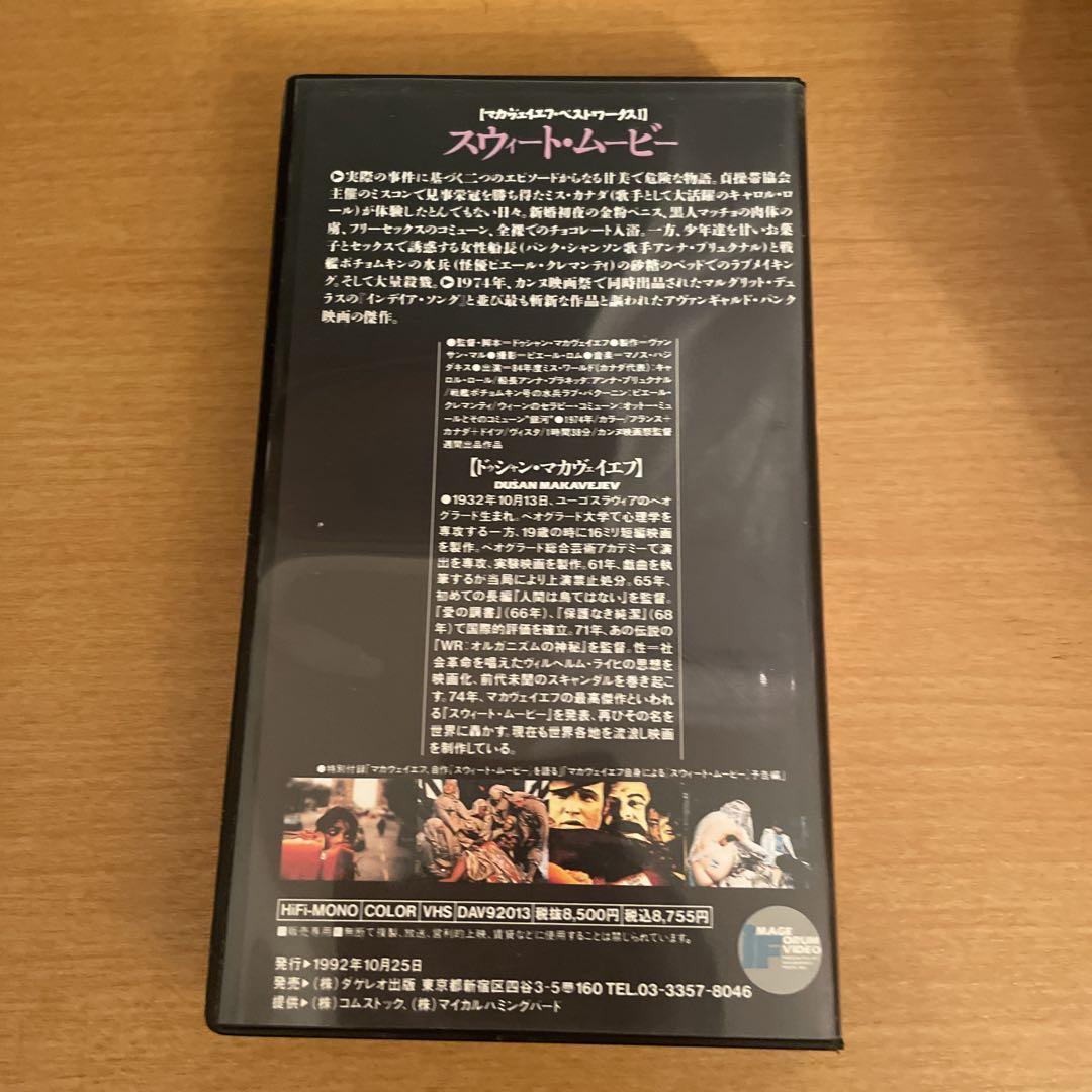 【VHS】スウィート・ムービー/ドゥシャン・マカヴェイエフ監督作品