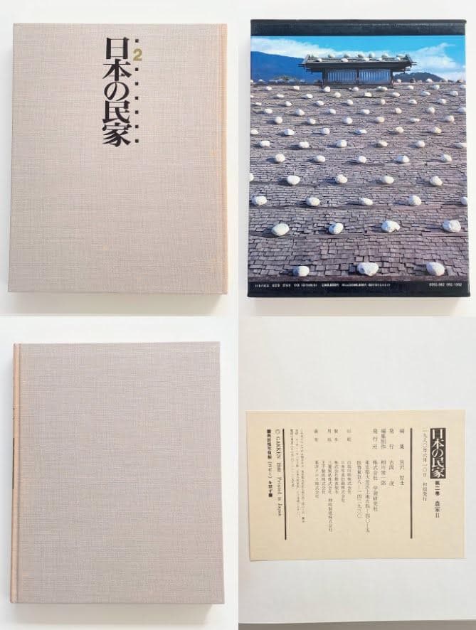 【全8巻揃】日本の民家 初版 学研 古民家 建築 大型本